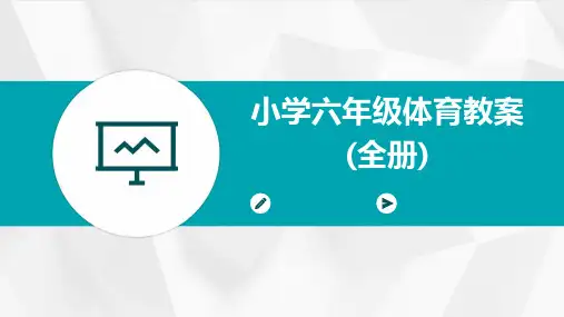 小学六年级体育教案(全册)