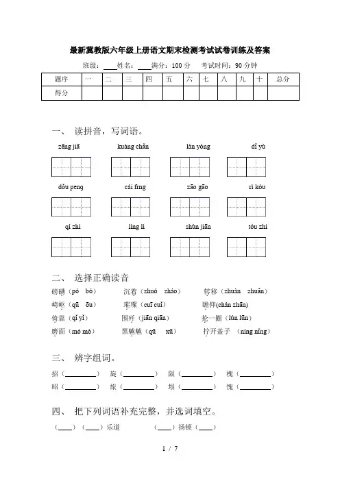 最新冀教版六年级上册语文期末检测考试试卷训练及答案