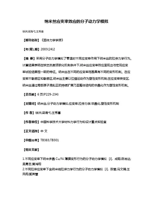 纳米丝应变率效应的分子动力学模拟