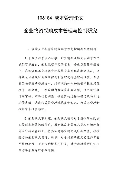 课题研究论文：企业物资采购成本管理与控制研究