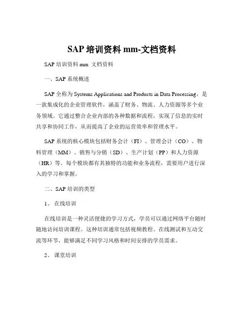 SAP培训资料mm-文档资料