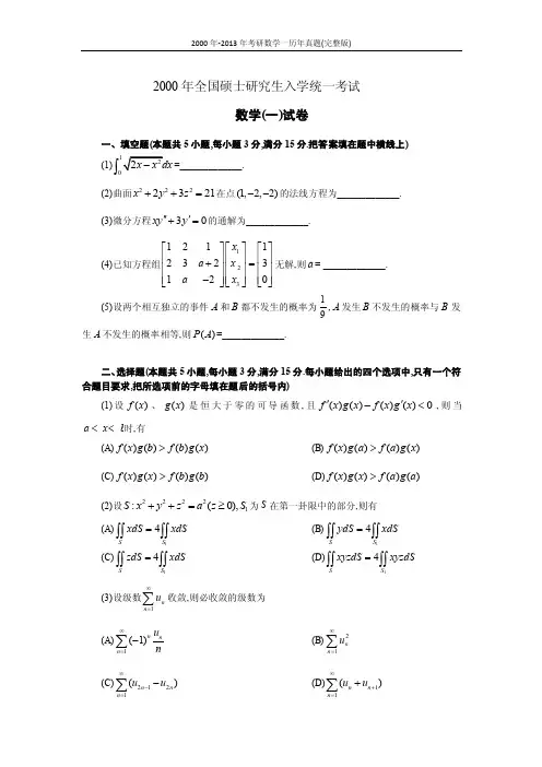 2000年-2019年考研数学一历年真题（完整版）