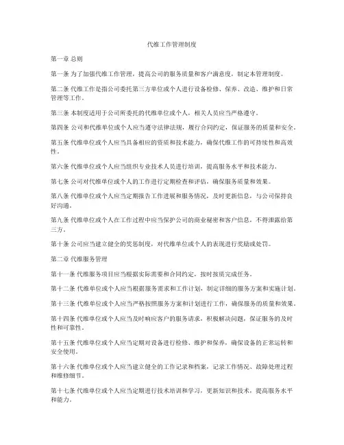 代维工作管理制度