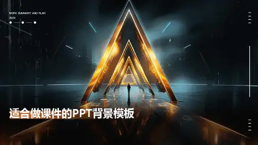 适合做课件的背景模板