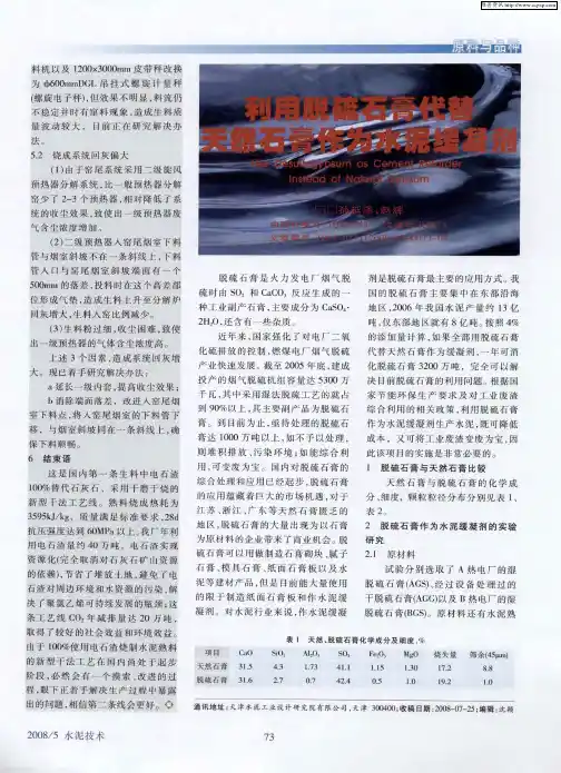利用脱硫石膏代替天然石膏作为水泥缓凝剂