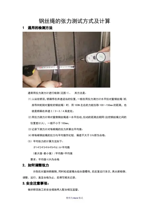 电梯安装检验作业指导-钢丝绳的张力测试方式及计算