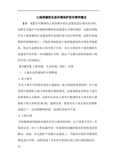 土地资源的生态环境保护的对策和建议