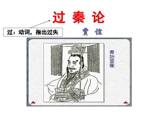《过秦论》对照翻译ppt课件