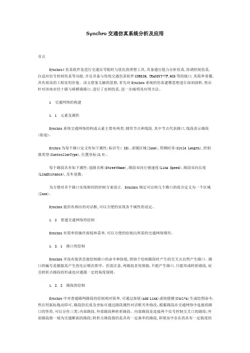 Synchro交通仿真系统分析及应用
