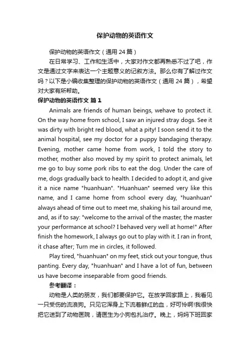 保护动物的英语作文