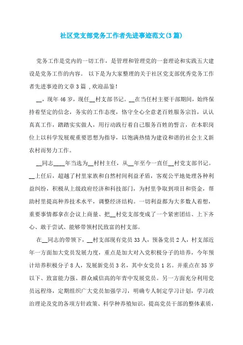 社区党支部党务工作者先进事迹范文(3篇)