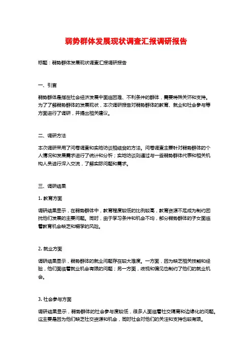 弱势群体发展现状调查汇报调研报告