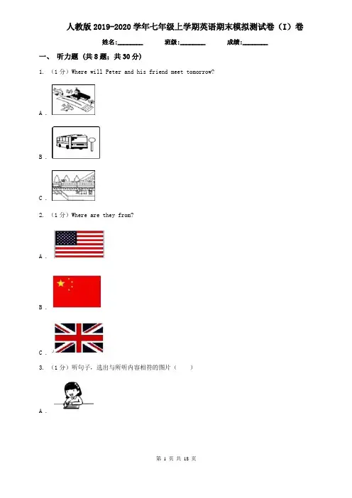 人教版2019-2020学年七年级上学期英语期末模拟测试卷(I)卷