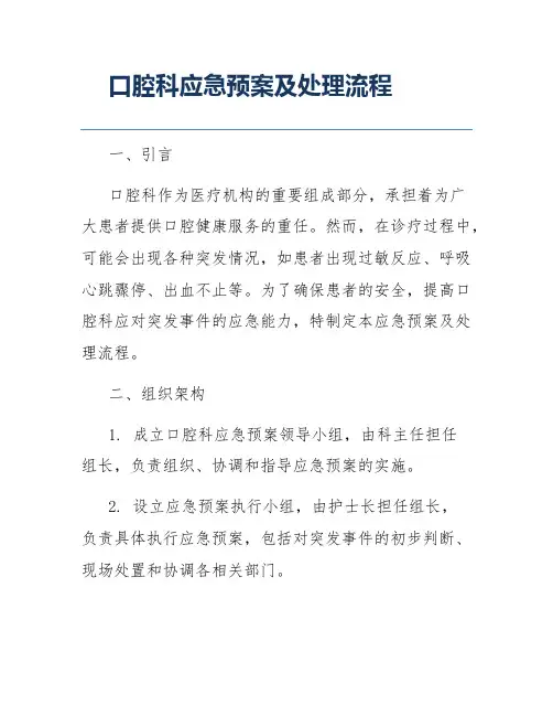 口腔科应急预案及处理流程