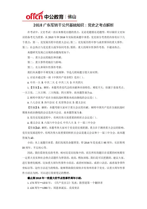 2018广东军转干公共基础知识：党史之考点解析
