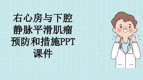 右心房与下腔静脉平滑肌瘤预防和措施PPT课件