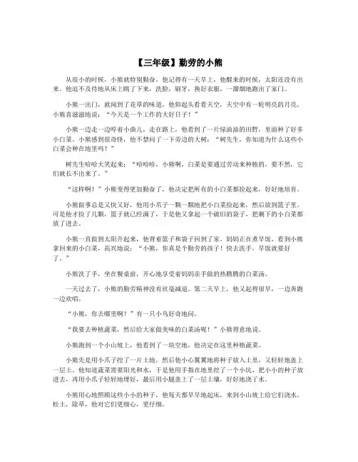 【三年级】勤劳的小熊