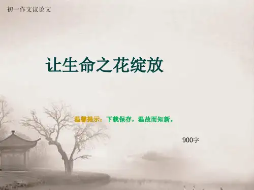初一作文议论文《让生命之花绽放》900字