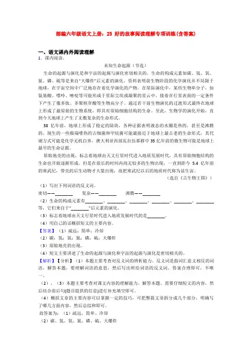 部编六年级语文上册：25 好的故事阅读理解专项训练(含答案)