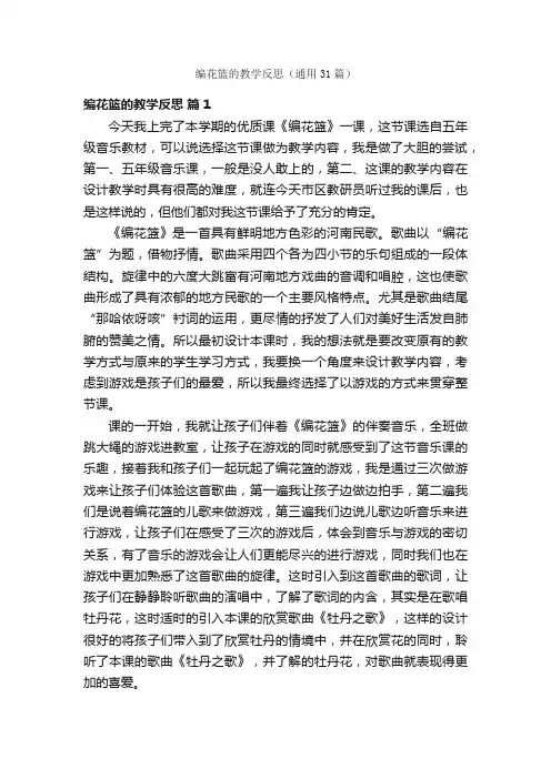 编花篮的教学反思（通用31篇）