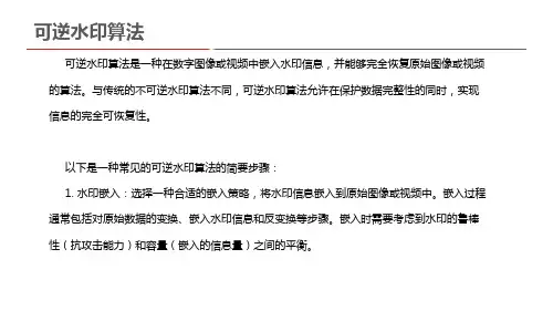 可逆水印算法