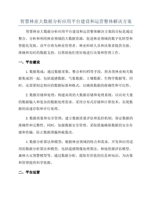 智慧林业大数据分析应用平台建设和运营整体解决方案