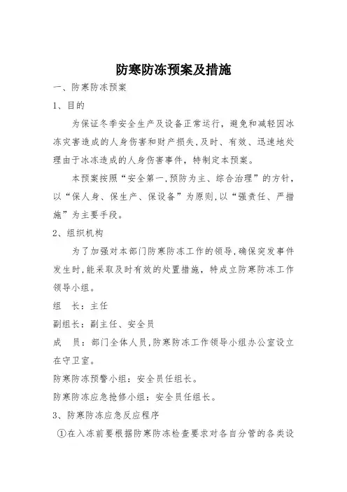 防寒防冻预案及措施