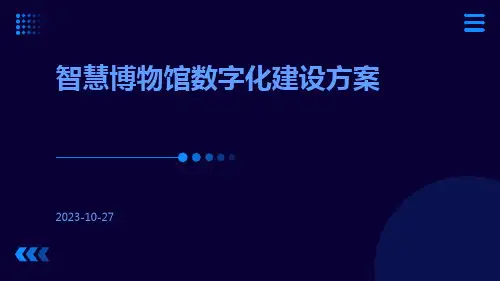 智慧博物馆数字化建设方案