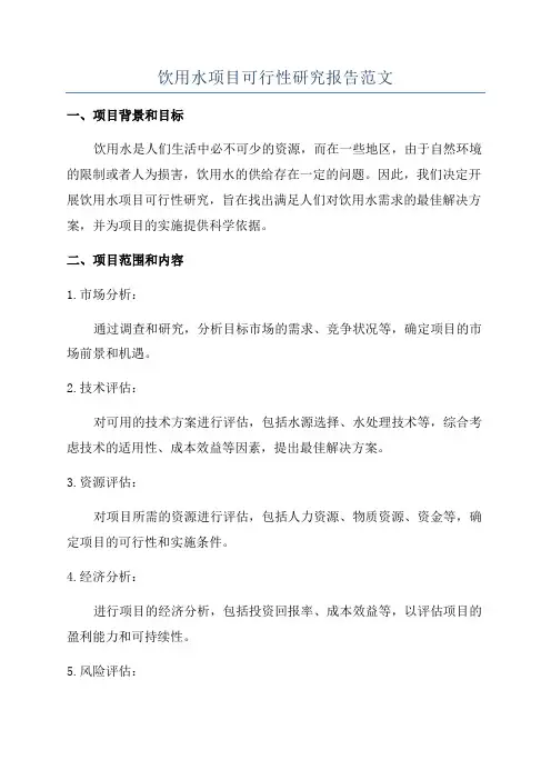饮用水项目可行性研究报告范文