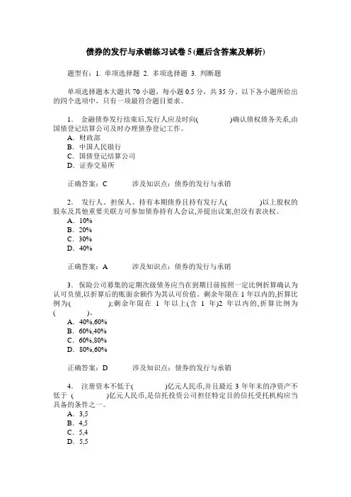 债券的发行与承销练习试卷5(题后含答案及解析)