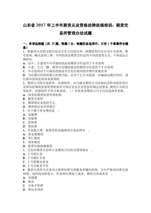 山东省2017年上半年期货从业资格法律法规培训：期货交易所管理办法试题