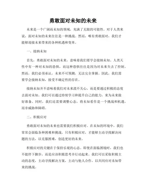 勇敢面对未知的未来
