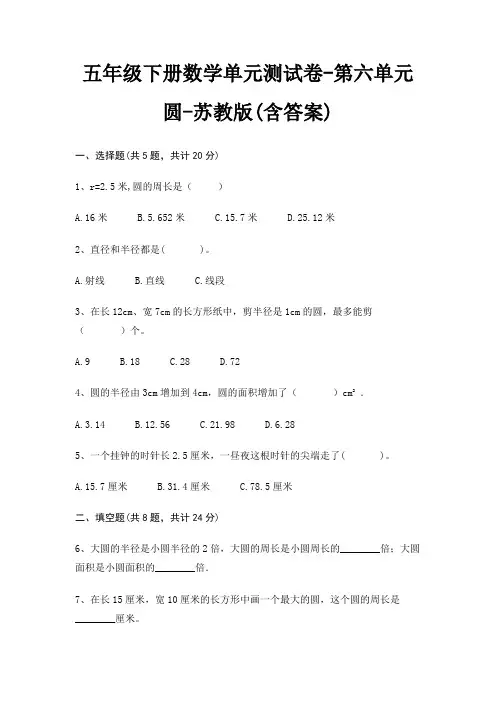五年级下册数学单元测试卷-第六单元 圆-苏教版(含答案)