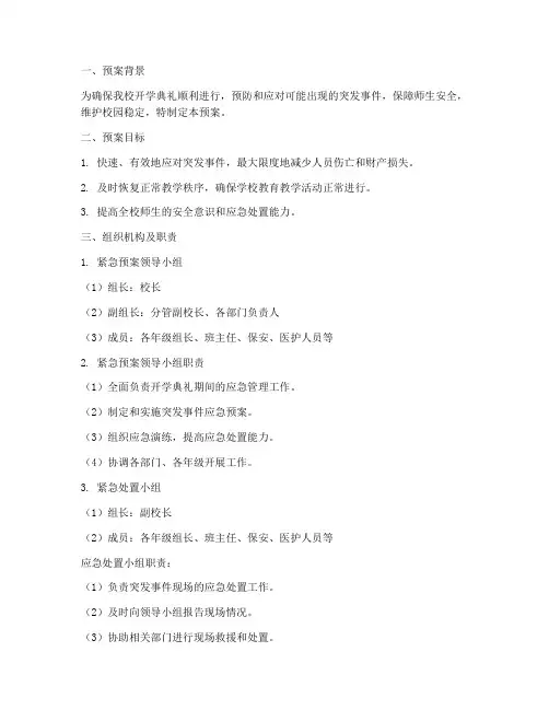 开学典礼突发事件紧急预案