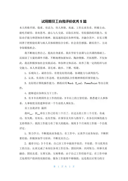 试用期员工自我评价优秀5篇
