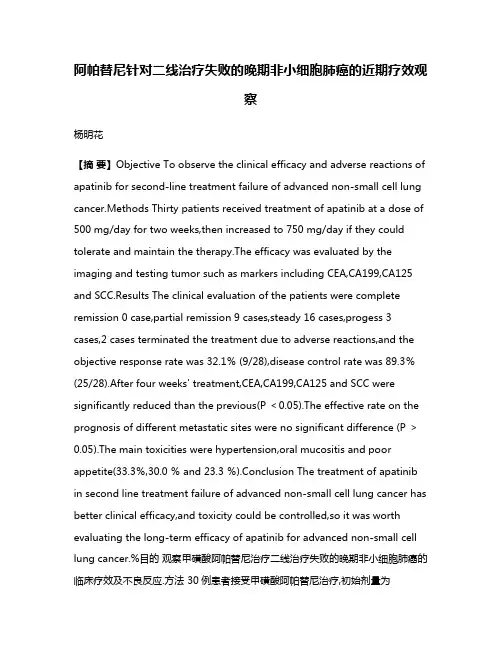 阿帕替尼针对二线治疗失败的晚期非小细胞肺癌的近期疗效观察