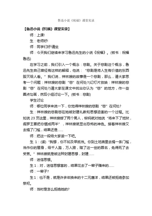 鲁迅小说《祝福》课堂实录