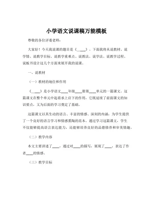 小学语文说课稿万能模板
