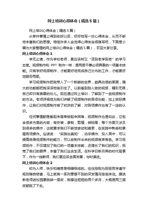 网上培训心得体会（精选5篇）