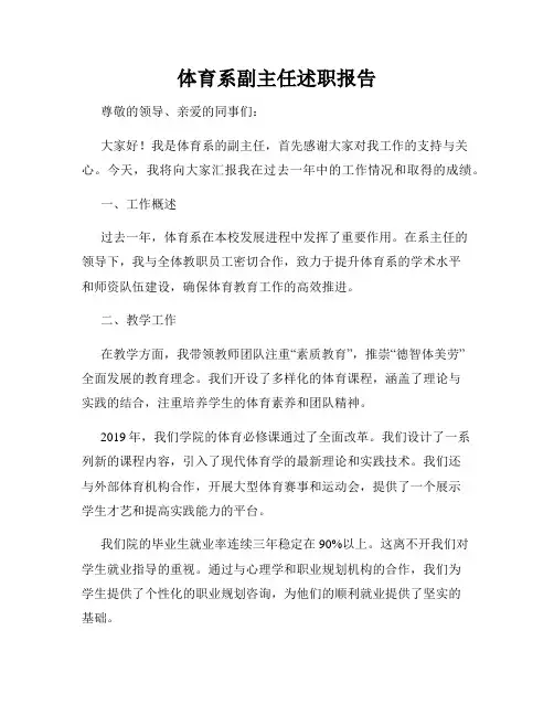 体育系副主任述职报告