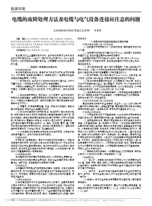 电缆的故障处理方法及电缆与电气设备连接应注意的问题