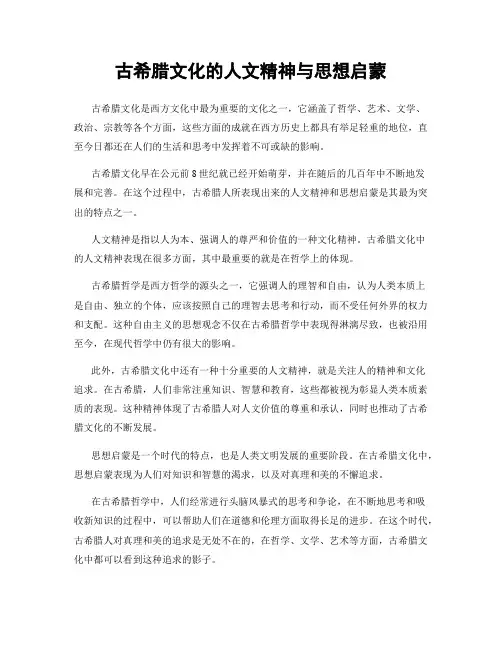古希腊文化的人文精神与思想启蒙