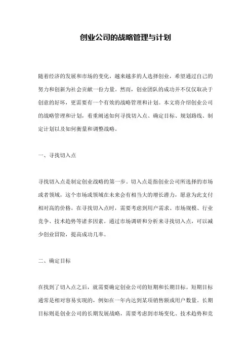 创业公司的战略管理与计划