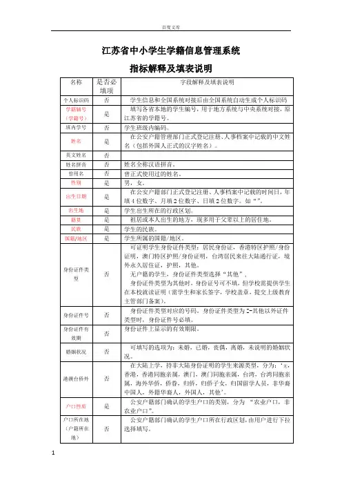 江苏省中小学生学籍信息管理系统指标解释及填表说明