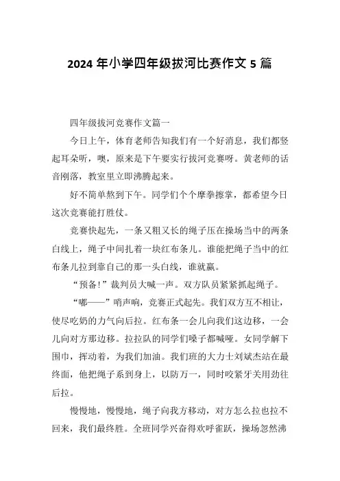 2024年小学四年级拔河比赛作文5篇