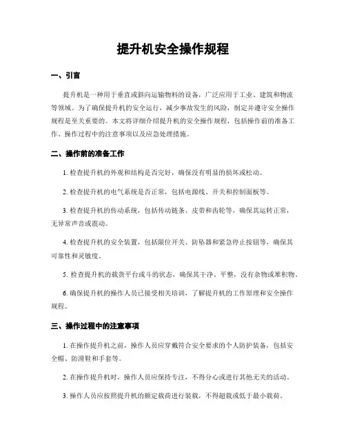 提升机安全操作规程