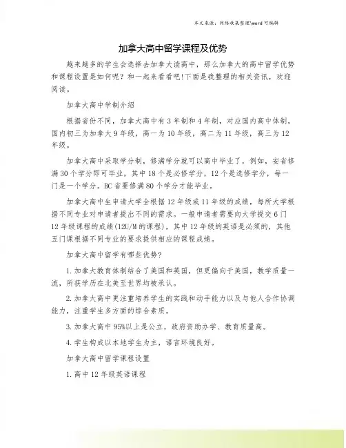 加拿大高中留学课程及优势.doc