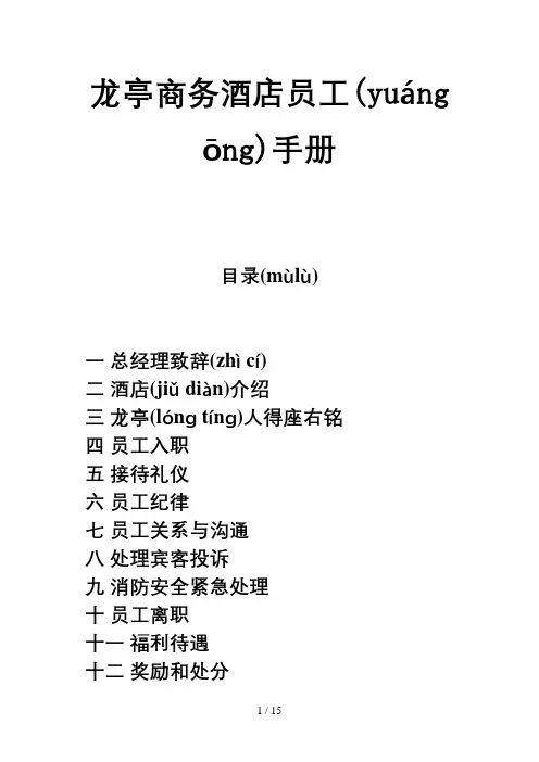 龙亭商务酒店员工手册