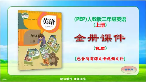 (PEP)人教版三年级上册英语全册优质课件(包含所有课文音视频)
