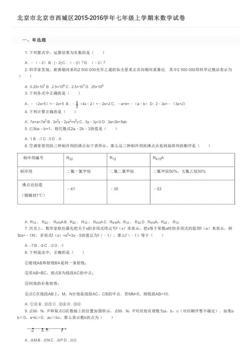 北京市北京市西城区2015-2016学年七年级上学期末数学试卷及参考答案